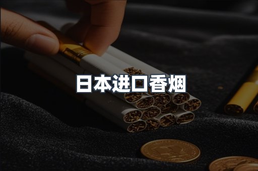 进口香烟
